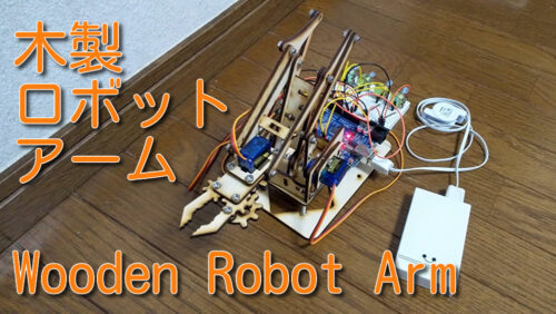 木製ロボットアーム